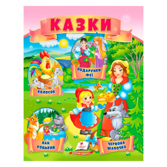 Купить Казки «Колосок.Червона Шапочка. Пан Коцький. Подарунки феї» оптом